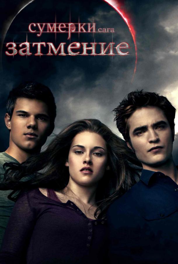 Фильм Сумерки. Сага. Затмение 2010 смотреть онлайн с актёрами Дакота Фаннинг, Билли Бёрк и другими
