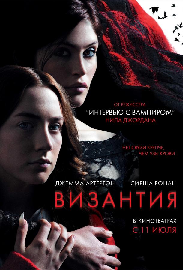 Фильм Византия 2012 смотреть онлайн: Сирша Ронан, Джемма Артертон и другие